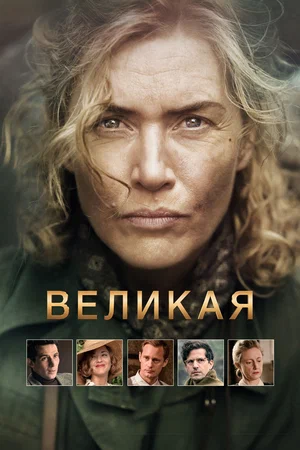 Великая (2023)