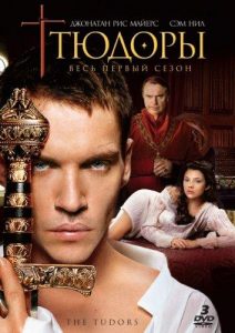 Тюдоры 1 сезон (2007)