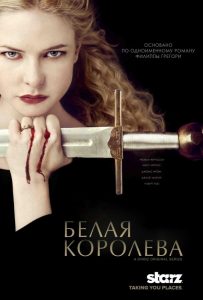 Белая королева (сериал 2013)